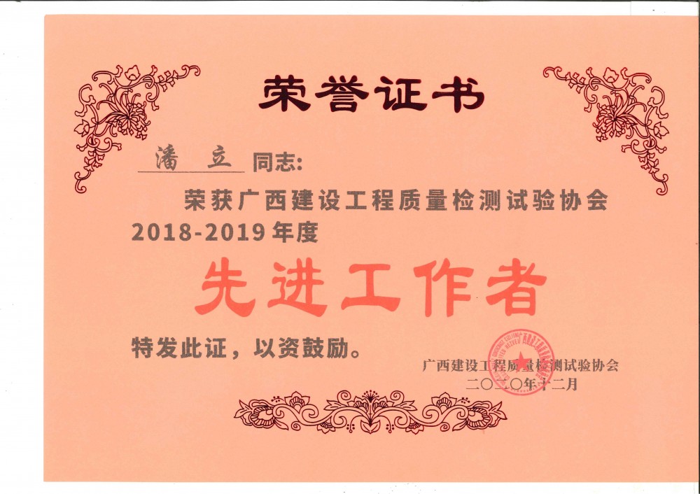 潘立建设协会2018-2019先进工作者证书