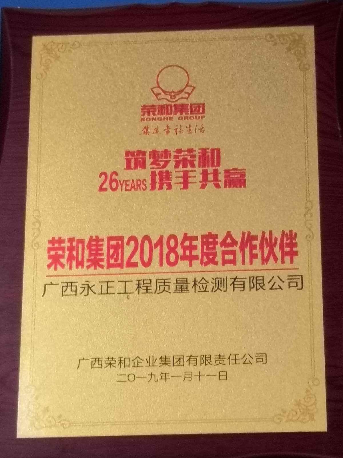 2018年度荣和集团合作伙伴