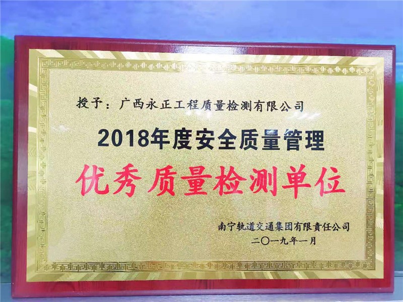 2018年度优秀质量检测单位