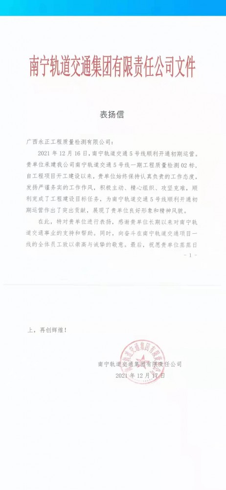 南宁轨道交通集团有(yǒu)限责任公司文(wén)件表扬信