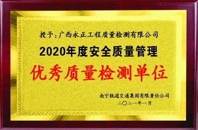 2020年度安全质量管理(lǐ)优秀质量检测单位